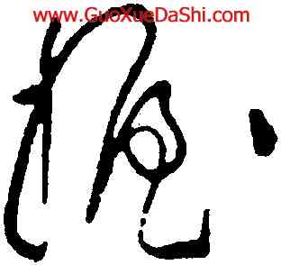 揭,黃庭堅,書法字典